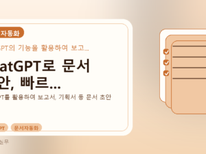 ChatGPT로 문서 초안, 빠르...를 설명하는 대표 이미지