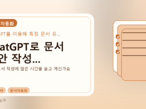 ChatGPT로 문서 초안 작성...를 설명하는 대표 이미지