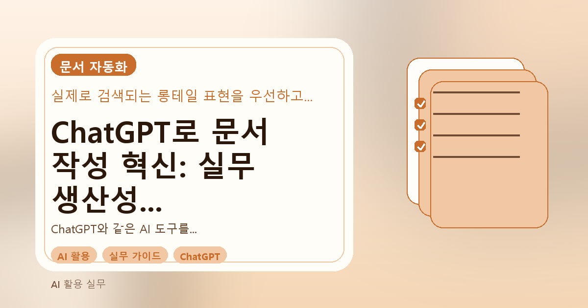 ChatGPT로 문서 작성 혁신: 실무 생산성 높이는 AI 활용 가이드 관련 이미지