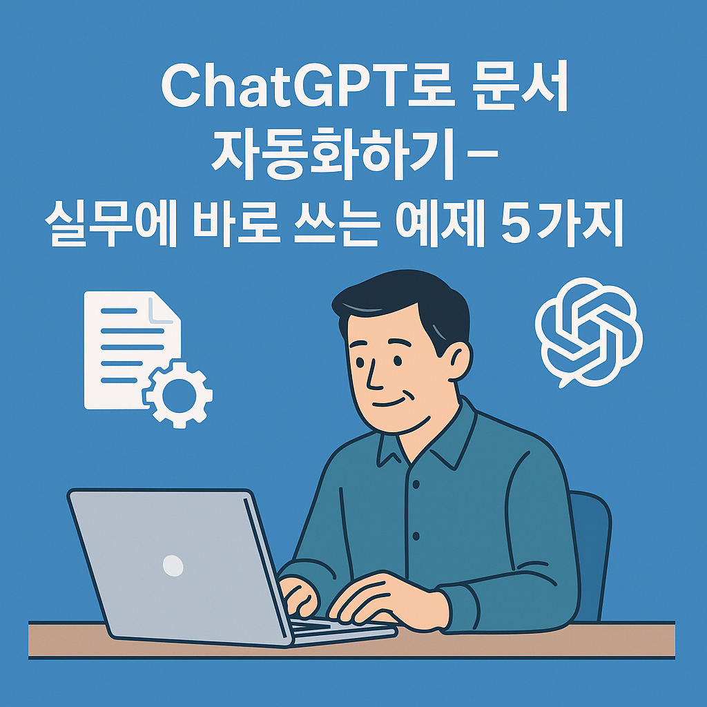 "회사일 30분 빨라지는 마법! ChatGPT로 문서 자동화하는 5가지 실전 예제" 관련 이미지