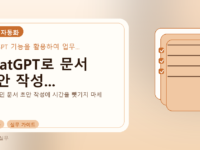 ChatGPT로 문서 초안 작성...를 설명하는 대표 이미지