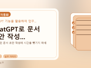ChatGPT로 문서 초안 작성...를 설명하는 대표 이미지