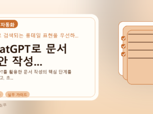 ChatGPT로 문서 초안 작성...를 설명하는 대표 이미지