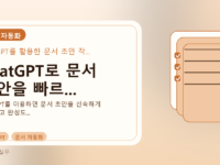 ChatGPT로 문서 초안을 빠르...를 설명하는 대표 이미지