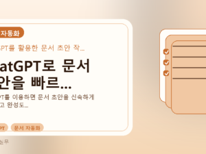 ChatGPT로 문서 초안을 빠르...를 설명하는 대표 이미지