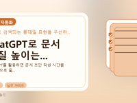 ChatGPT로 문서 품질 높이는...를 설명하는 대표 이미지