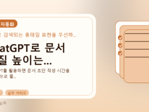 ChatGPT로 문서 품질 높이는...를 설명하는 대표 이미지