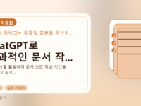 ChatGPT로 효과적인 문서 작...를 설명하는 대표 이미지