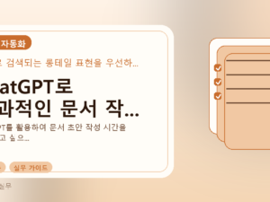 ChatGPT로 효과적인 문서 작...를 설명하는 대표 이미지
