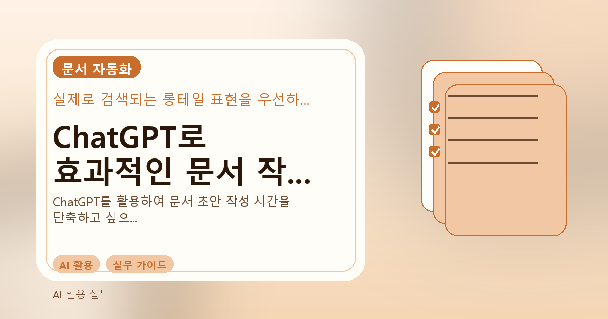 ChatGPT로 효과적인 문서 작성 프롬프트 만들기: 실무 완벽 가이드 - 실속생활백서