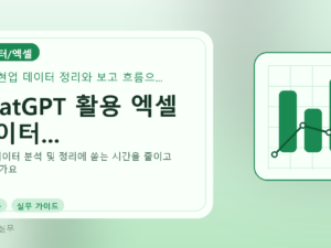 ChatGPT 활용 엑셀 데이터...를 설명하는 대표 이미지