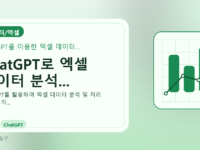 ChatGPT로 엑셀 데이터 분석...를 설명하는 대표 이미지