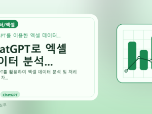 ChatGPT로 엑셀 데이터 분석...를 설명하는 대표 이미지