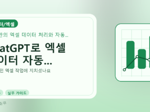 ChatGPT로 엑셀 데이터 자동...를 설명하는 대표 이미지