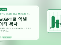 ChatGPT로 엑셀 데이터 복사를 설명하는 대표 이미지