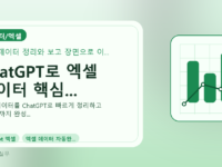 ChatGPT로 엑셀 데이터 핵심...를 설명하는 대표 이미지
