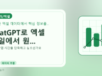 ChatGPT로 엑셀 파일에서 원...를 설명하는 대표 이미지