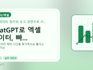 ChatGPT로 엑셀 데이터, 빠...를 설명하는 대표 이미지