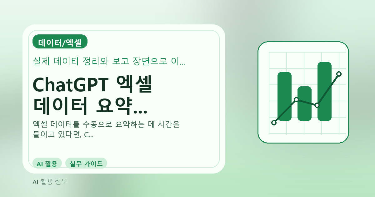 ChatGPT 엑셀 데이터 요약 프롬프트: 실무자를 위한 AI 활용법 관련 이미지