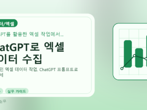 ChatGPT로 엑셀 데이터 수집를 설명하는 대표 이미지