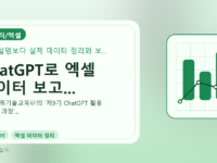 ChatGPT로 엑셀 데이터 보고...를 설명하는 대표 이미지