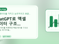 ChatGPT로 엑셀 데이터 구조...를 설명하는 대표 이미지