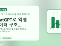 ChatGPT로 엑셀 데이터 구조...를 설명하는 대표 이미지