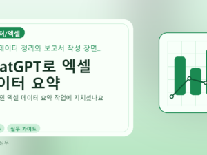 ChatGPT로 엑셀 데이터 요약를 설명하는 대표 이미지