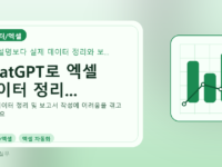 ChatGPT로 엑셀 데이터 정리...를 설명하는 대표 이미지
