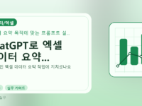 ChatGPT로 엑셀 데이터 요약...를 설명하는 대표 이미지