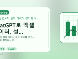 ChatGPT로 엑셀 데이터, 설...를 설명하는 대표 이미지