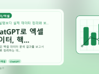 ChatGPT로 엑셀 데이터, 핵...를 설명하는 대표 이미지