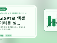 ChatGPT로 엑셀 데이터를 설...를 설명하는 대표 이미지
