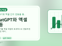 ChatGPT와 엑셀 연동를 설명하는 대표 이미지