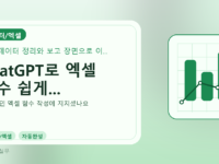 ChatGPT로 엑셀 함수 쉽게...를 설명하는 대표 이미지
