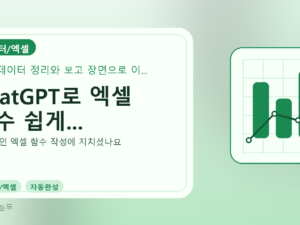 ChatGPT로 엑셀 함수 쉽게...를 설명하는 대표 이미지