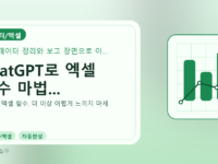 ChatGPT로 엑셀 함수 마법...를 설명하는 대표 이미지