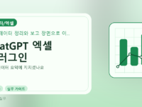 ChatGPT 엑셀 플러그인를 설명하는 대표 이미지
