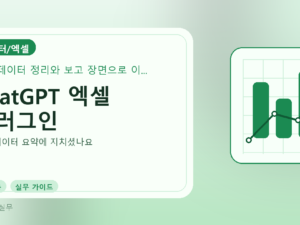 ChatGPT 엑셀 플러그인를 설명하는 대표 이미지