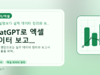 ChatGPT로 엑셀 데이터 보고...를 설명하는 대표 이미지