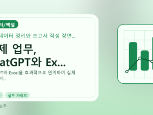 실제 업무, ChatGPT와 Ex...를 설명하는 대표 이미지