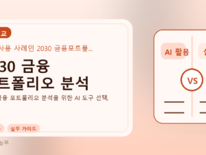 2030 금융 포트폴리오 분석를 설명하는 대표 이미지