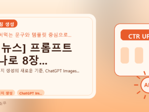 AI 뉴스] 프롬프트 하나로 8장...를 설명하는 대표 이미지