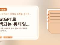 ChatGPT로 검색되는 롱테일...를 설명하는 대표 이미지
