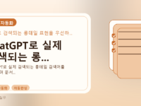 ChatGPT로 실제 검색되는 롱...를 설명하는 대표 이미지