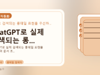 ChatGPT로 실제 검색되는 롱...를 설명하는 대표 이미지