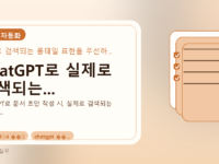 ChatGPT로 실제로 검색되는...를 설명하는 대표 이미지