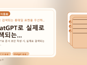 ChatGPT로 실제로 검색되는...를 설명하는 대표 이미지