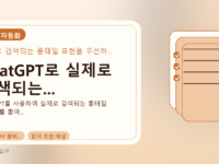 ChatGPT로 실제로 검색되는...를 설명하는 대표 이미지