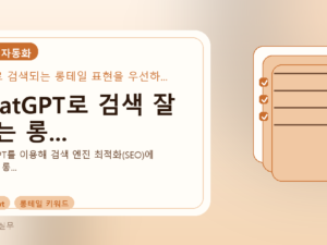 ChatGPT로 검색 잘 되는 롱...를 설명하는 대표 이미지